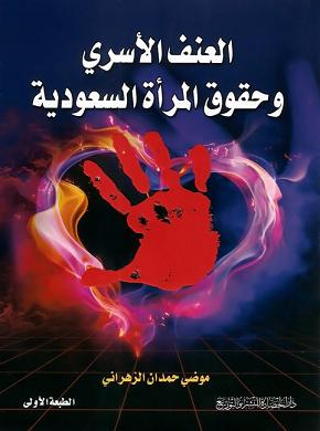 العنف الأسري وحقوق المرأة السعودية كتاب جديد لموضي الزهراني